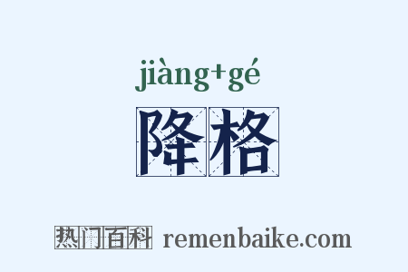 降格是什么意思的图片